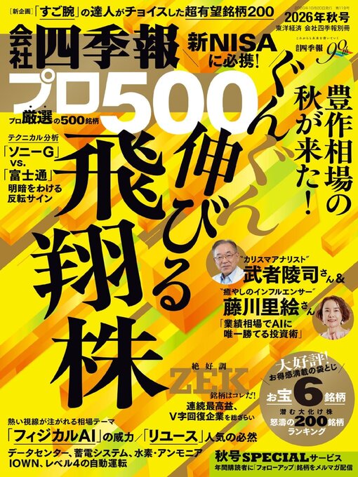 Cover image for 会社四季報プロ500